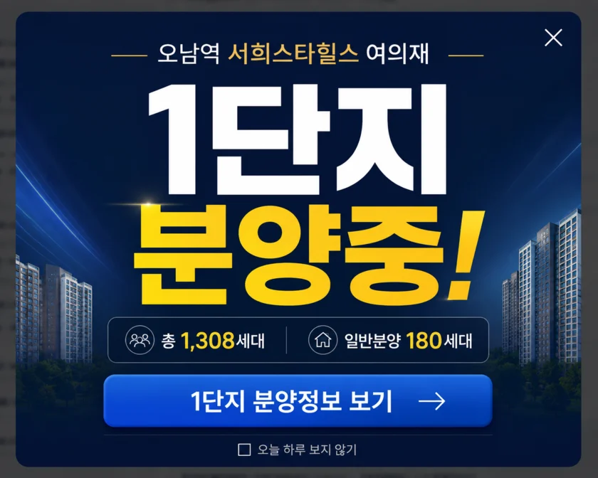 오남역 서희스타힐스 여의재 1단지 분양중. 총 1,308세대, 일반분양 180세대